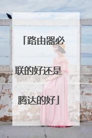 路由器必联的好还是腾达的好