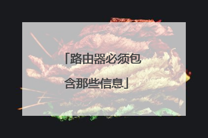路由器必须包含那些信息
