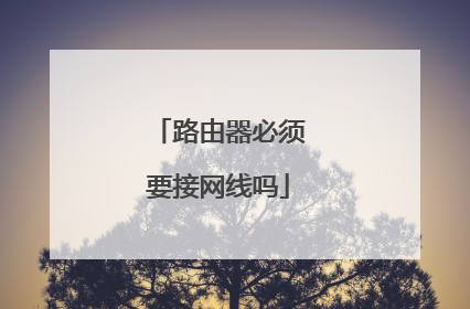 路由器必须要接网线吗