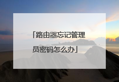 路由器忘记管理员密码怎么办