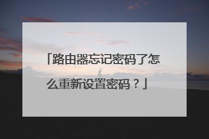 路由器忘记密码了怎么重新设置密码？