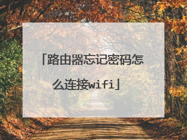 路由器忘记密码怎么连接wifi