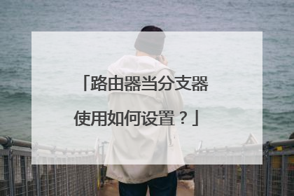 路由器当分支器使用如何设置？