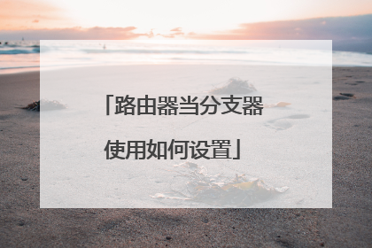 路由器当分支器使用如何设置