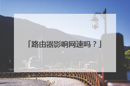 路由器影响网速吗？