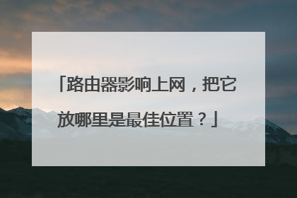 路由器影响上网，把它放哪里是最佳位置？