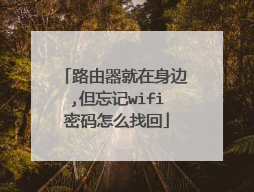 路由器就在身边,但忘记wifi密码怎么找回