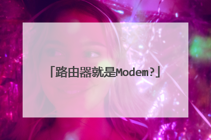 路由器就是Modem?