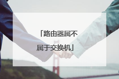 路由器属不属于交换机