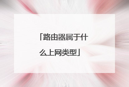 路由器属于什么上网类型