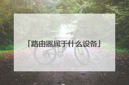 路由器属于什么设备