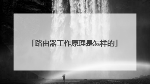 路由器工作原理是怎样的