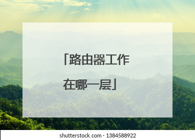 路由器工作在哪一层