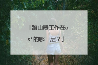 路由器工作在osi的哪一层？