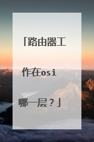 路由器工作在osi哪一层?