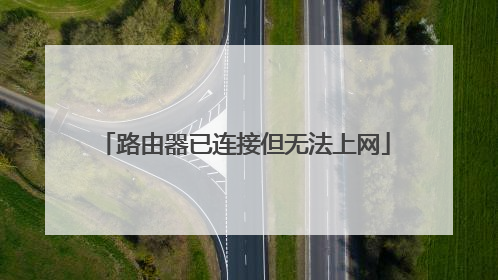 路由器已连接但无法上网