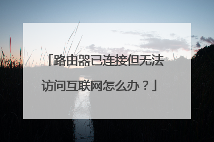 路由器已连接但无法访问互联网怎么办?