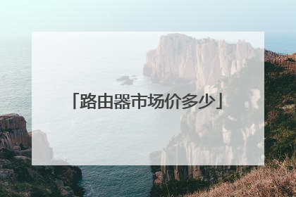 路由器市场价多少