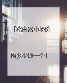 路由器市场价格多少钱一个