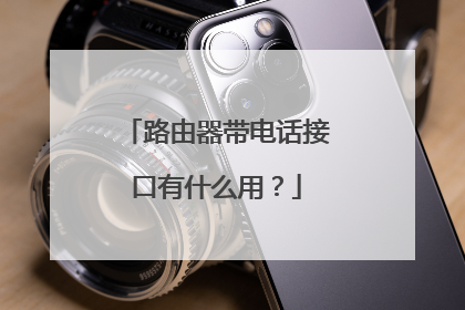 路由器带电话接口有什么用？