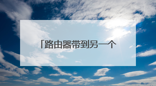 路由器带到另一个地方怎样安装?