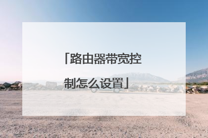 路由器带宽控制怎么设置