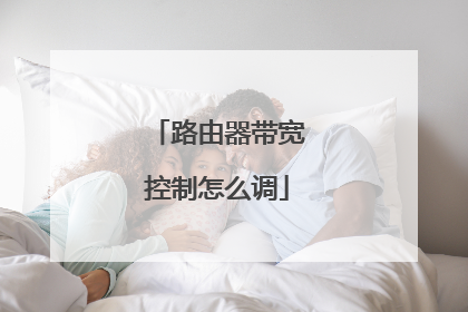 路由器带宽控制怎么调