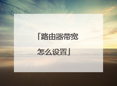 路由器带宽怎么设置