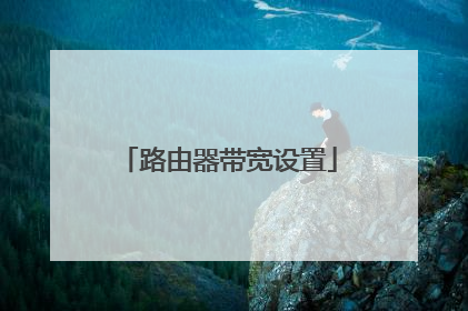 路由器带宽设置