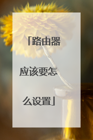 路由器应该要怎么设置