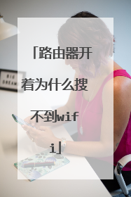 路由器开着为什么搜不到wifi
