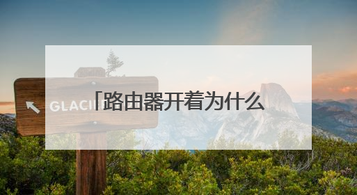 路由器开着为什么搜不到wifi？