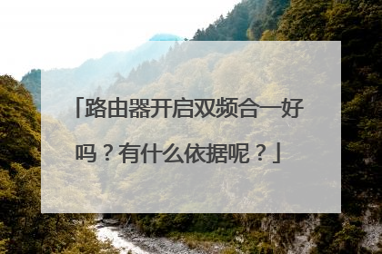路由器开启双频合一好吗？有什么依据呢？