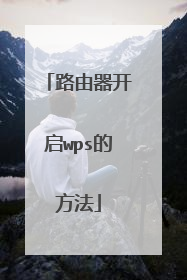 路由器开启wps的方法