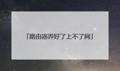路由器弄好了上不了网