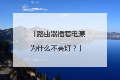 路由器插着电源为什么不亮灯？