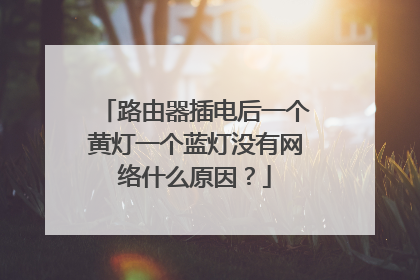 路由器插电后一个黄灯一个蓝灯没有网络什么原因?