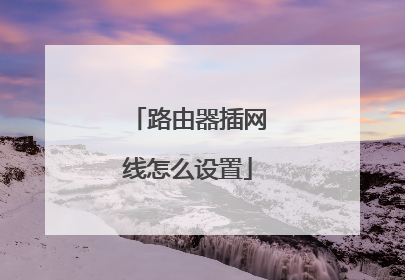 路由器插网线怎么设置