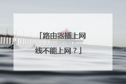 路由器插上网线不能上网？