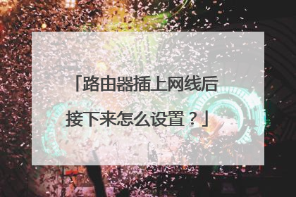 路由器插上网线后接下来怎么设置？