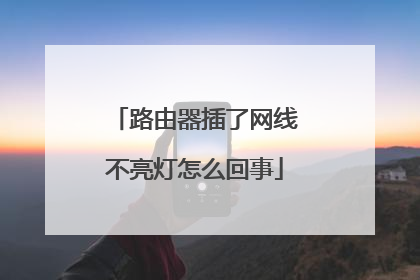 路由器插了网线不亮灯怎么回事