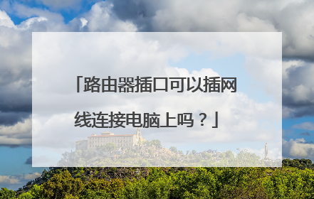 路由器插口可以插网线连接电脑上吗？