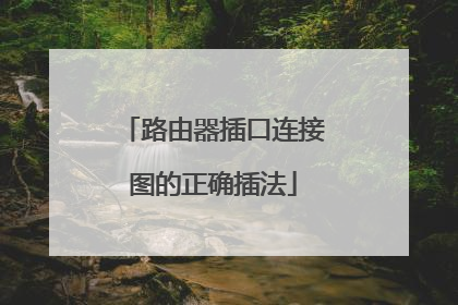 路由器插口连接图的正确插法