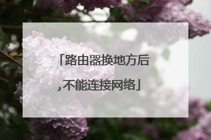 路由器换地方后,不能连接网络