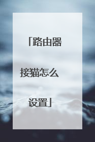 路由器接猫怎么设置