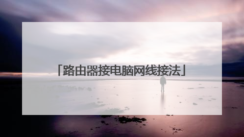 路由器接电脑网线接法