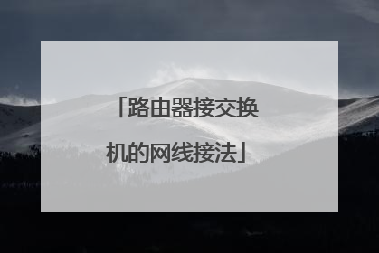 路由器接交换机的网线接法