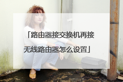 路由器接交换机再接无线路由器怎么设置