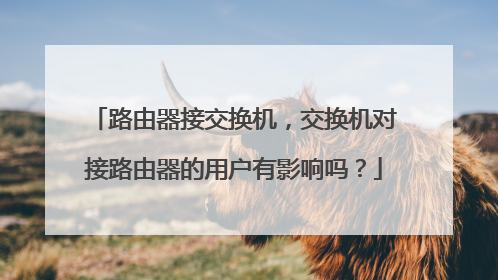 路由器接交换机，交换机对接路由器的用户有影响吗？