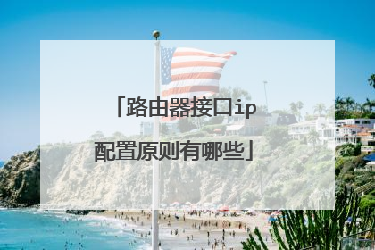 路由器接口ip配置原则有哪些